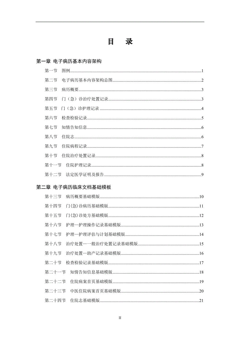 附录1-电子病历基本内容架构图(2009试行)_第2页