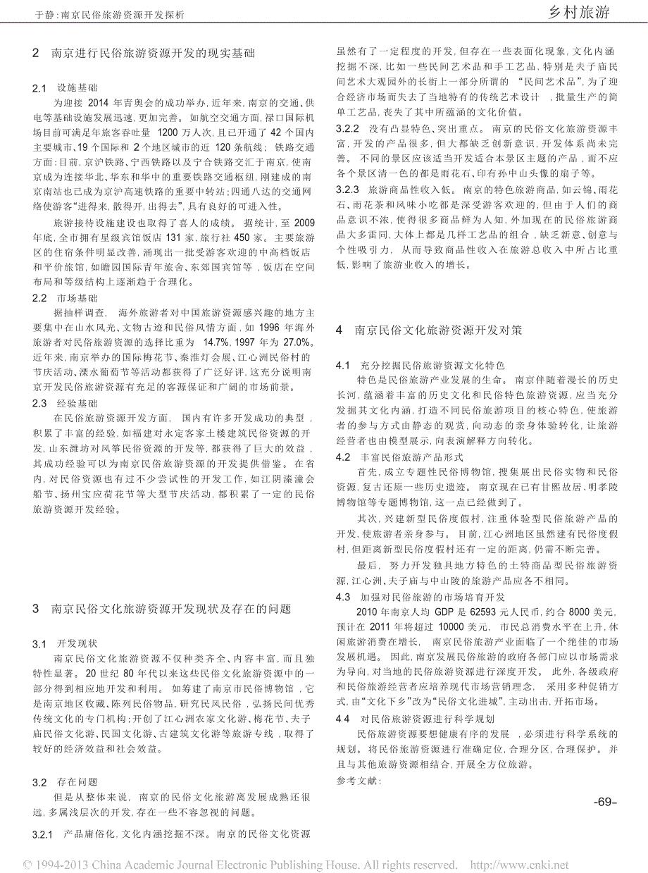 南京民俗旅游资源开发探析_第2页