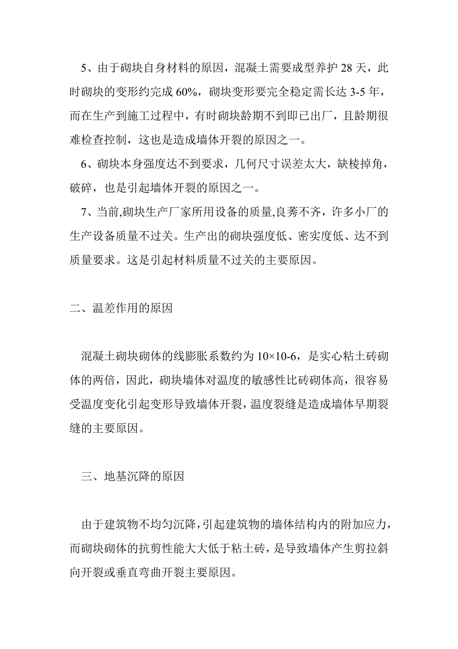 新型材料墙体开裂原因分析及对策_第2页