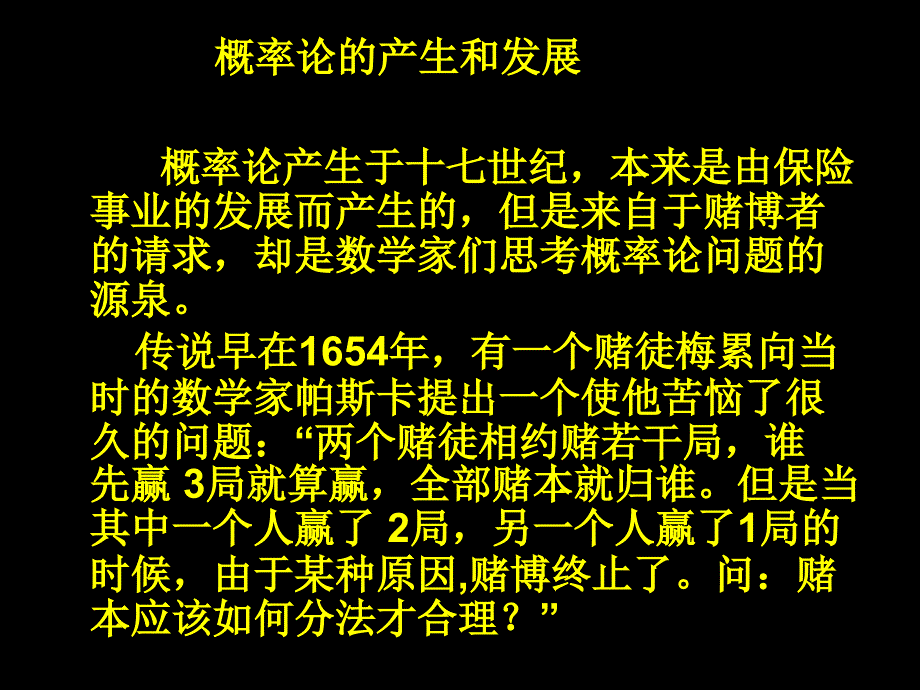 概率论的产生和发展概率论产生于十七世纪,本来是由保险事_第2页