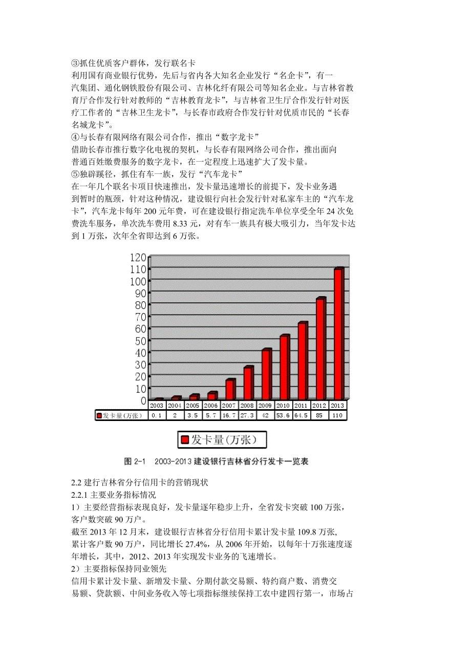 中国建设银行吉林省分行信用卡营销策略_第5页