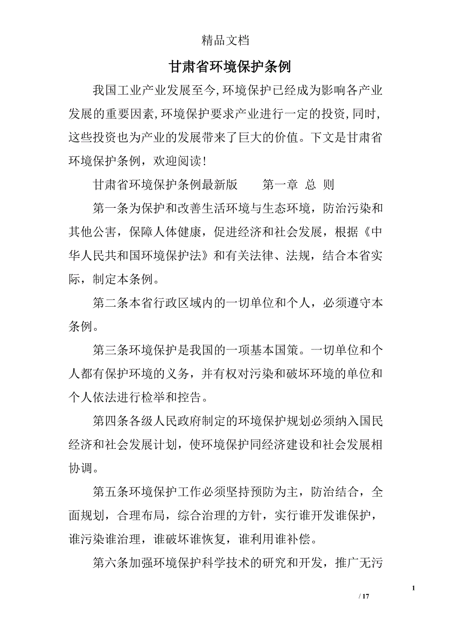 甘肃省环境保护条例_第1页