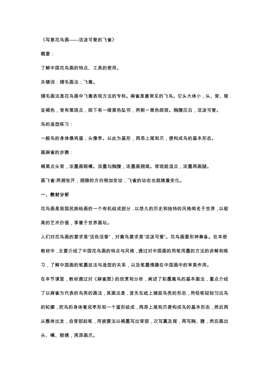 《写意花鸟画——活泼可爱的飞雀》_第1页