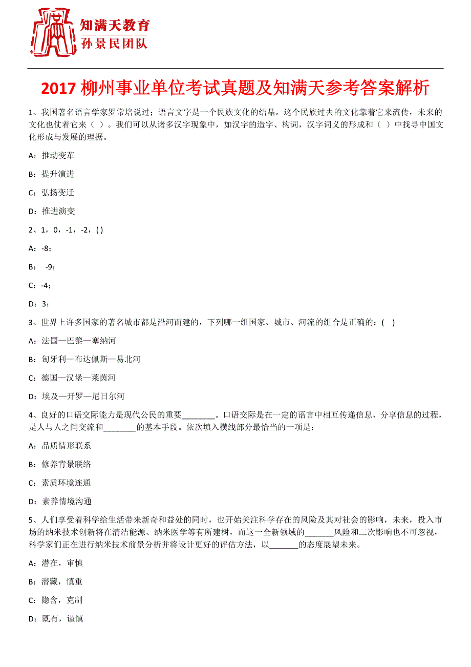 2017柳州事业单位考试真题及知满天参考 答案解析_第1页