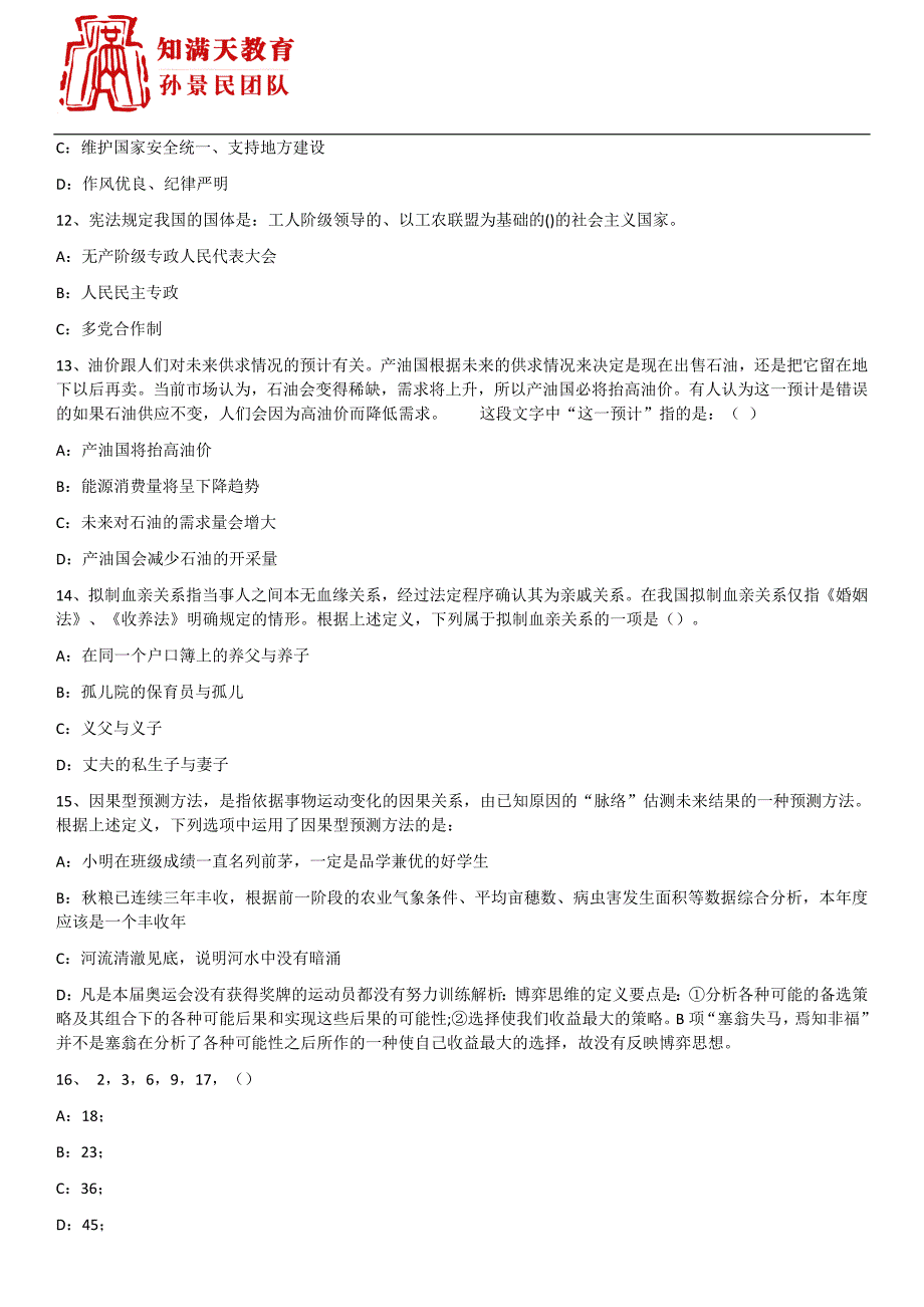 2017柳州事业单位考试真题及知满天参考 答案解析_第3页