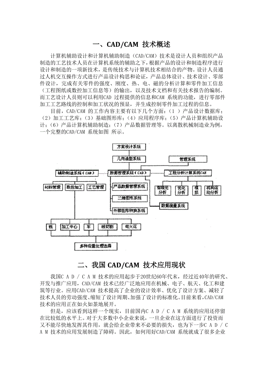 我国CADCAM技术应用现状及其发展趋势_第1页