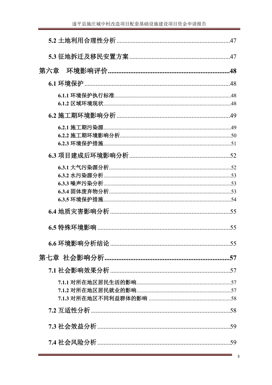 城中村改造项目配套基础设施建设项目资金申请报告_第4页