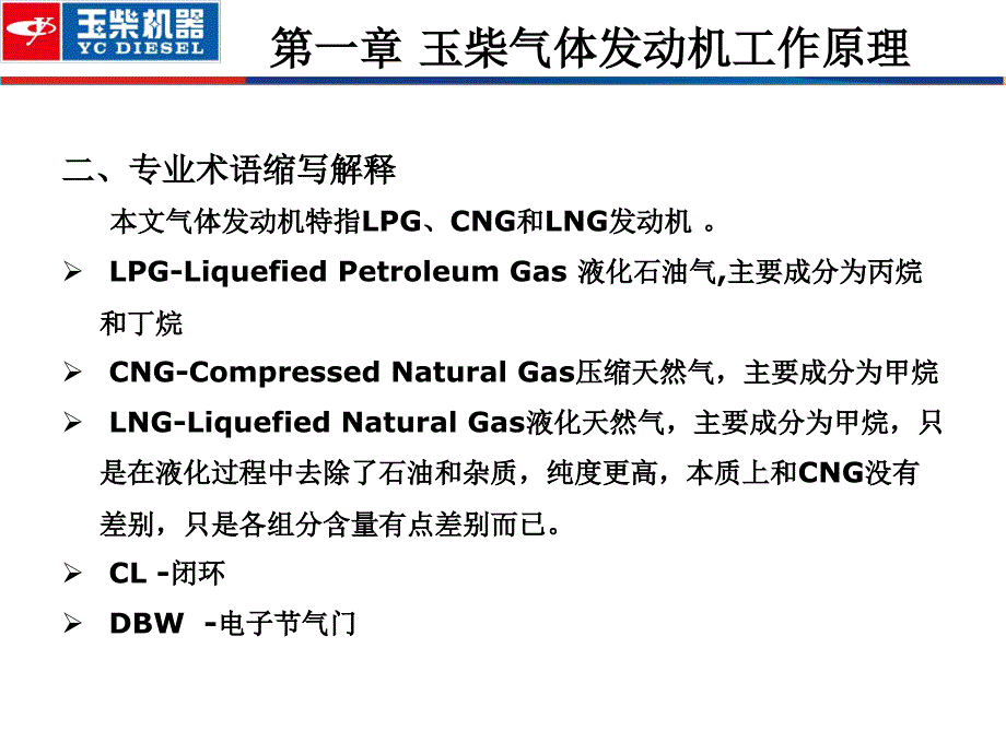 玉柴气体机发动机系统组成及工作原理_第4页