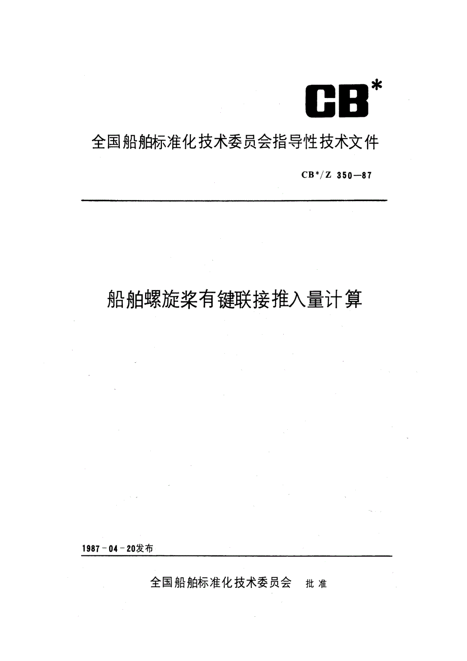 螺旋桨有键连接推入量计算_第1页