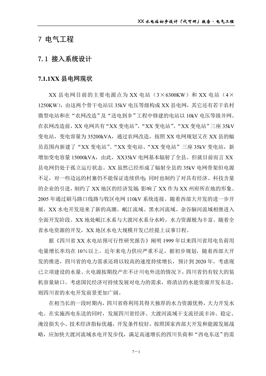 水电站电气工程初步设计报告_第1页