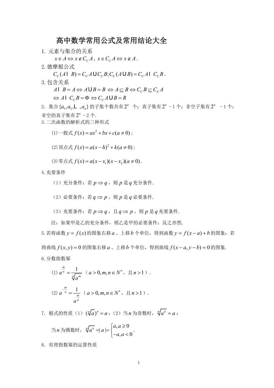 高中数学公式大全高考必看_第1页