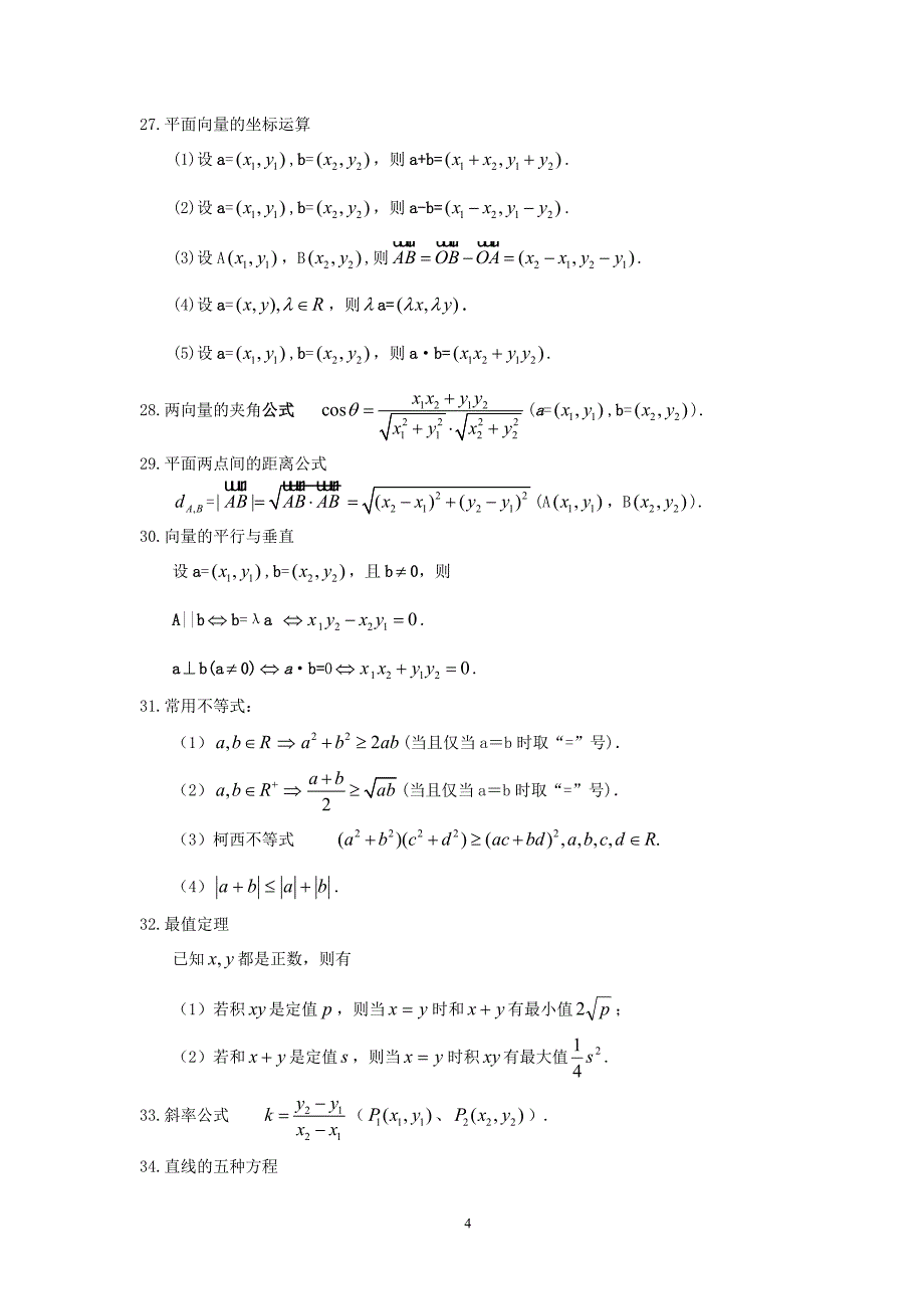 高中数学公式大全高考必看_第4页