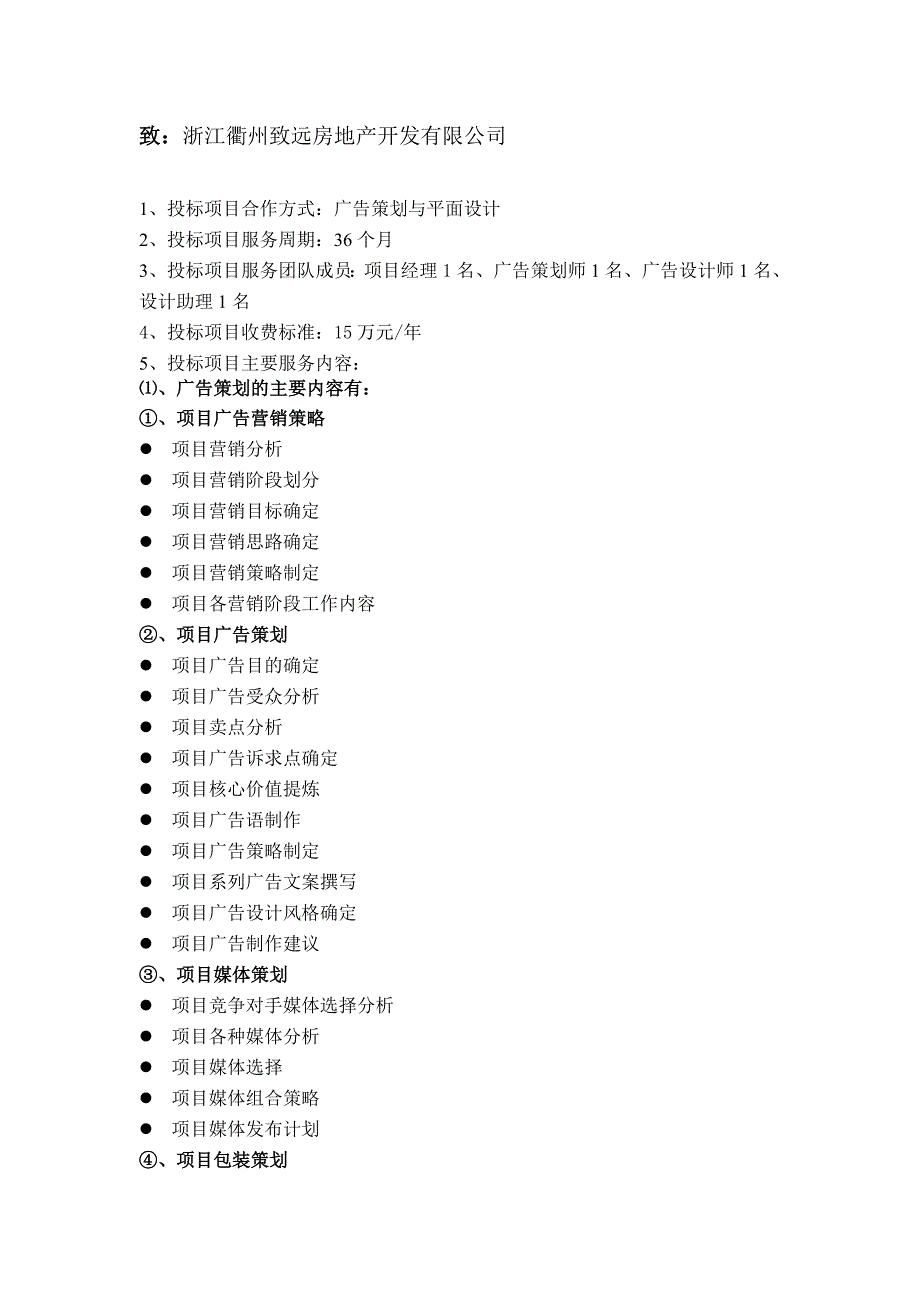 衢州致远项目广告策划与设计投标书衢州策划致远广告投标书投标书广告策划策划书_第2页