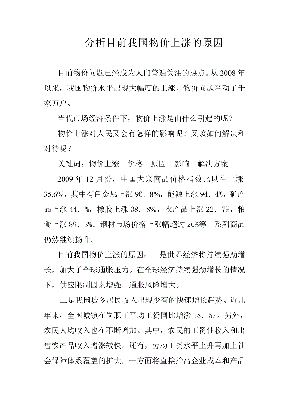 分析目前我国物价上涨的原因_第1页