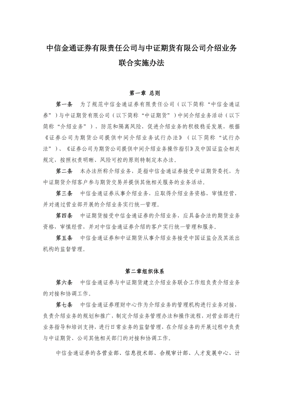 中信金通证券有限责任公司与中证期货有限公司介绍业务联合实施办法_第1页