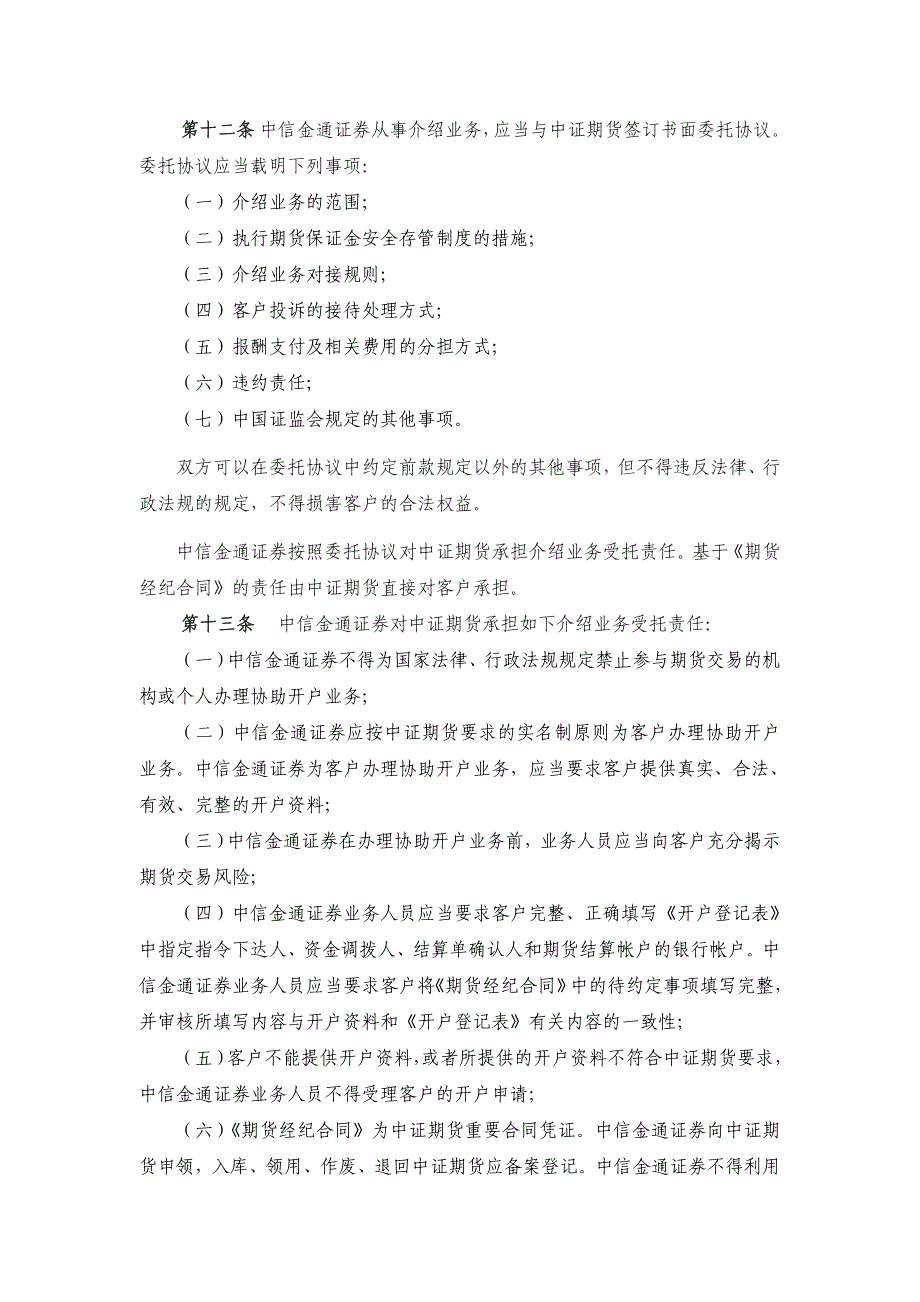 中信金通证券有限责任公司与中证期货有限公司介绍业务联合实施办法_第3页