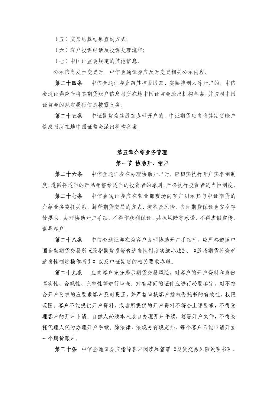 中信金通证券有限责任公司与中证期货有限公司介绍业务联合实施办法_第5页