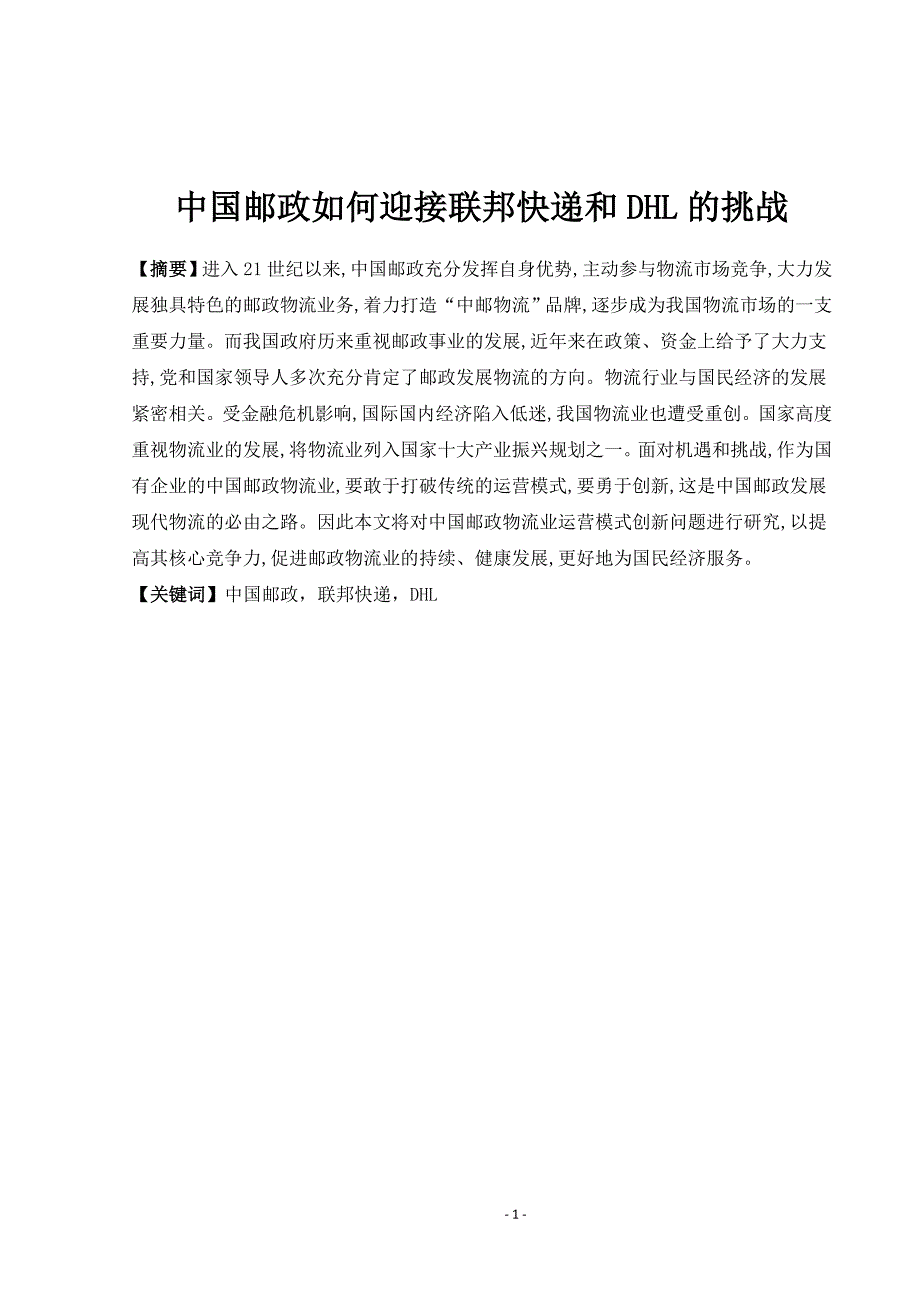 中国邮政如何迎接联邦快递挑战_第1页