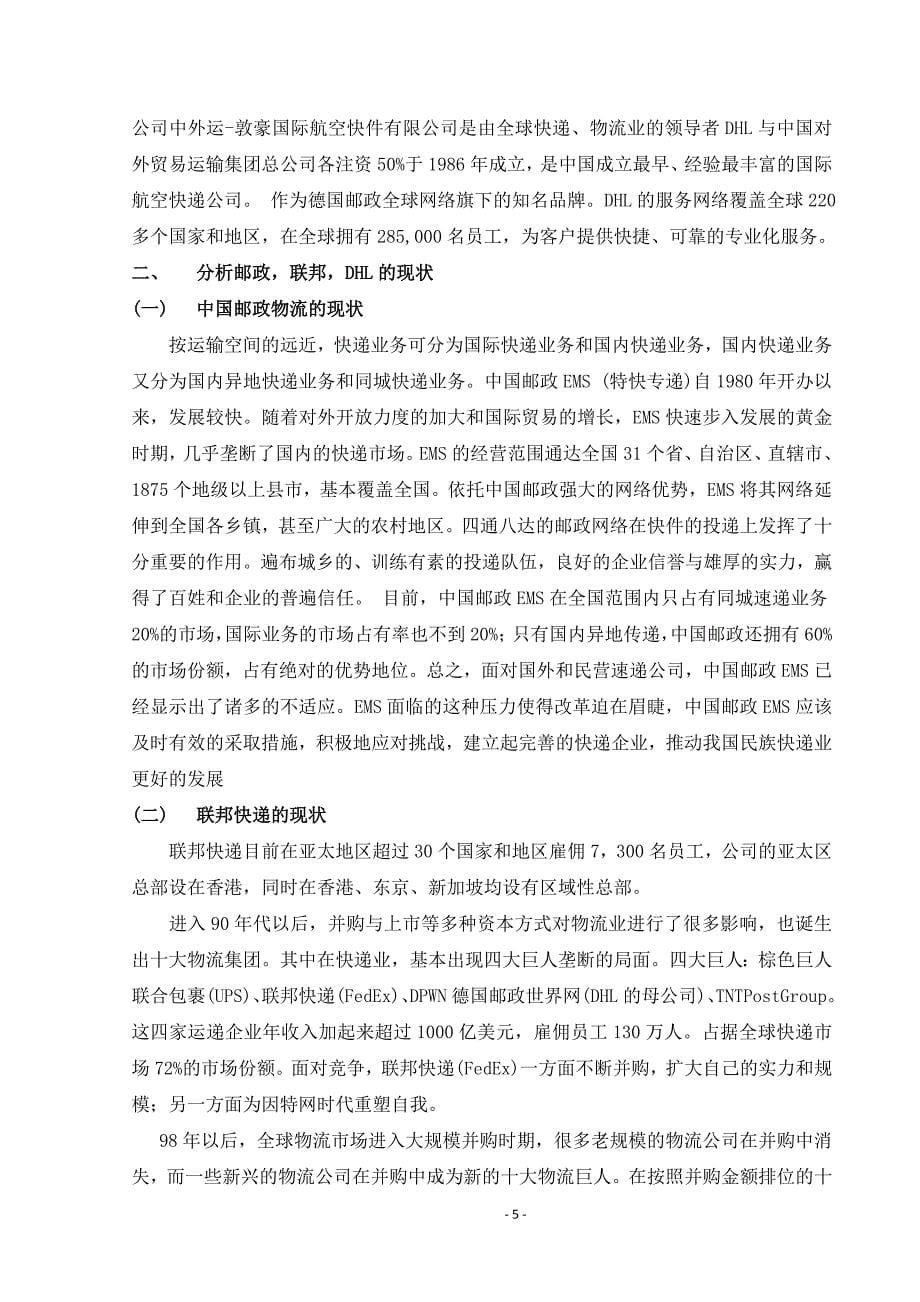 中国邮政如何迎接联邦快递挑战_第5页