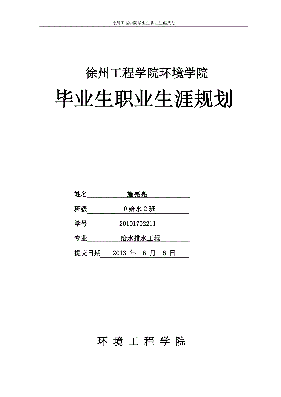 毕业生职业生涯规划格式(施亮亮)_第1页