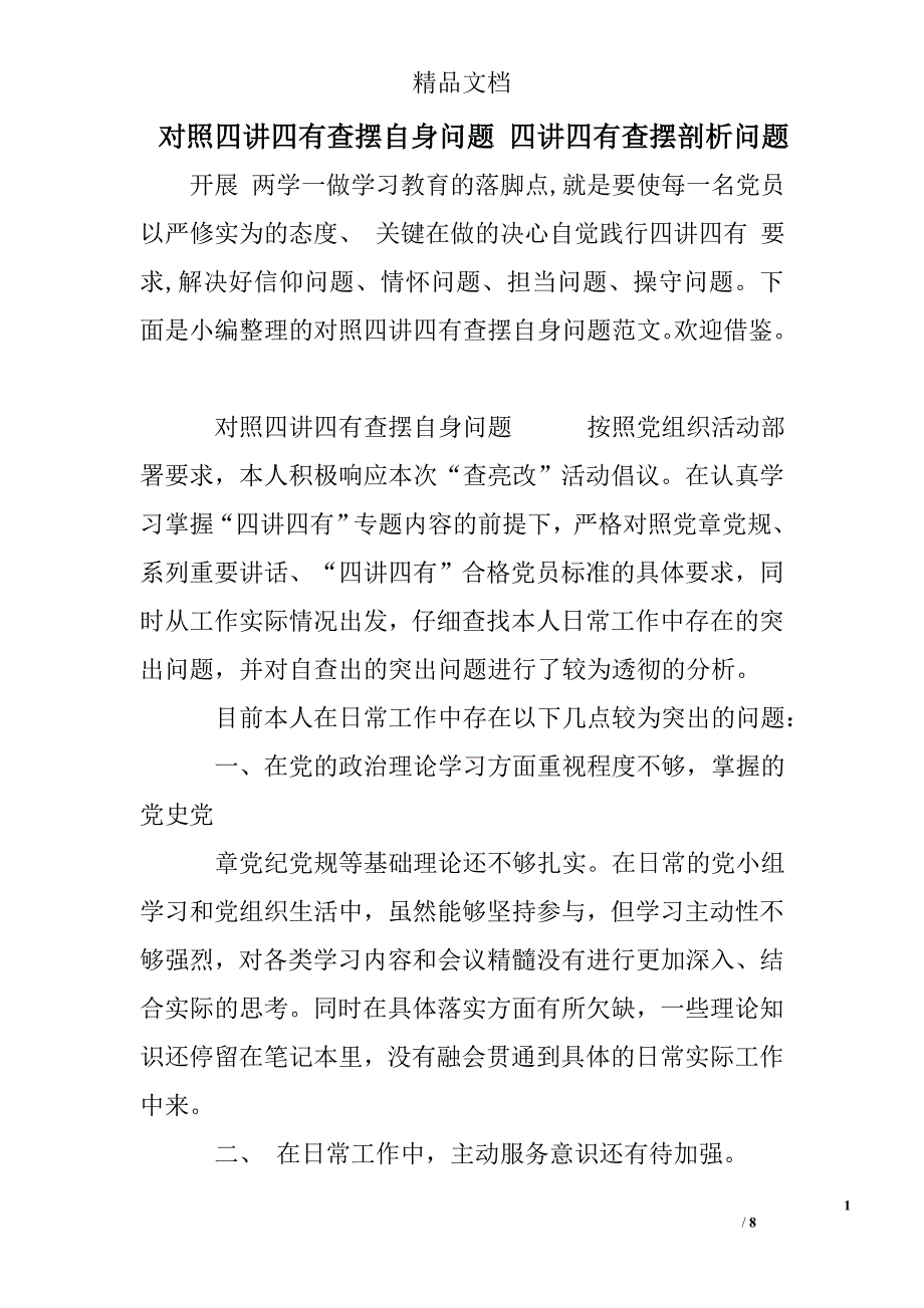 对照四讲四有查摆自身问题 四讲四有查摆剖析问题_第1页