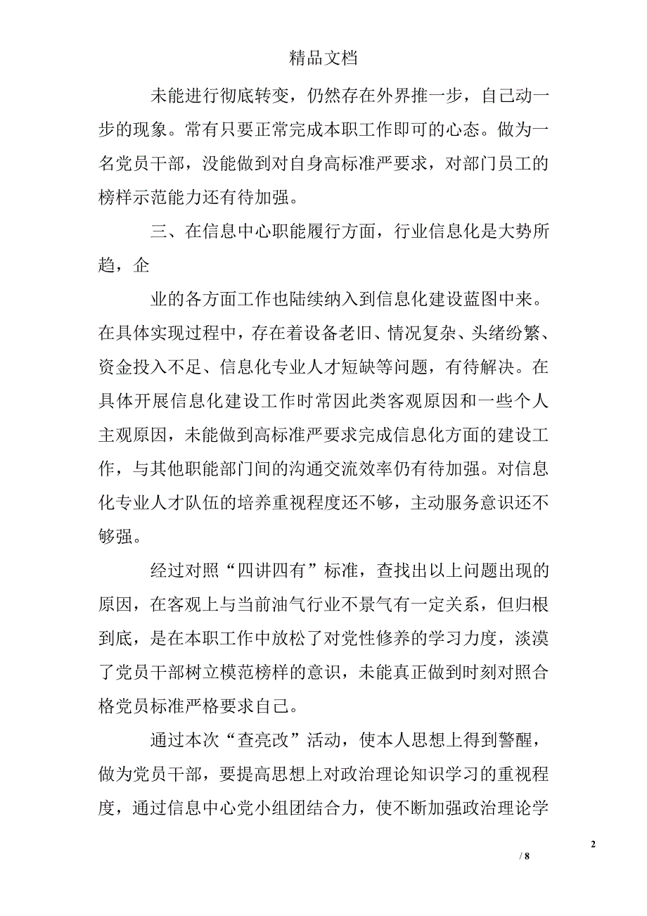 对照四讲四有查摆自身问题 四讲四有查摆剖析问题_第2页