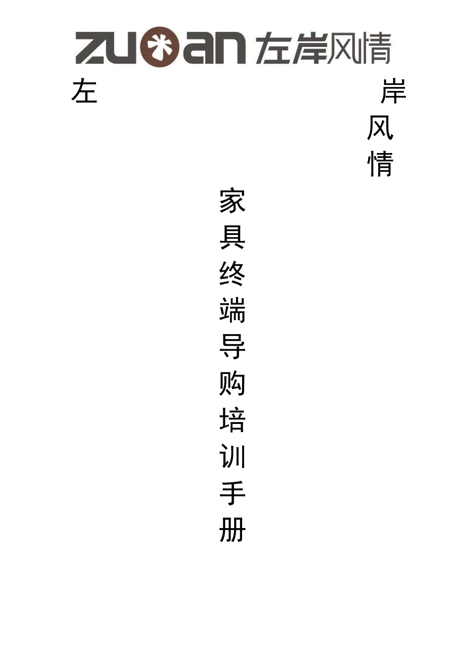 左岸导购培训手册_第1页