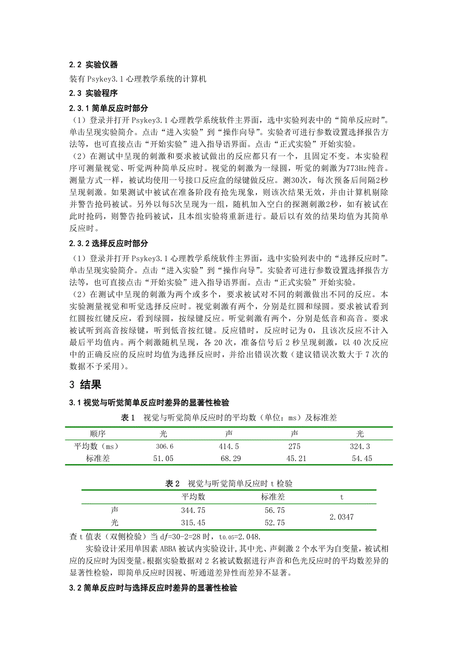 简单反应时与选择反应时实验报告_第2页