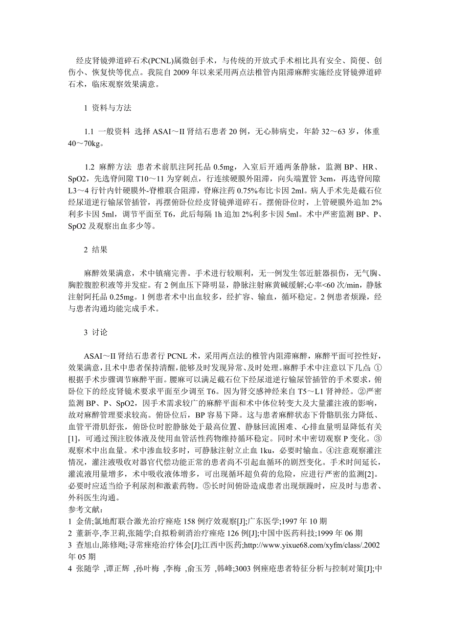 两点法椎管内阻滞麻醉用于经皮肾镜弹道碎石术_第1页