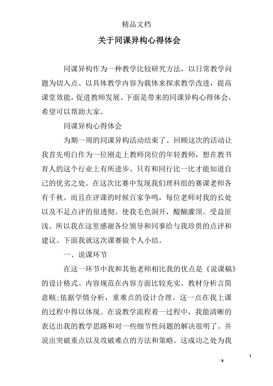 关于同课异构心得体会_第1页