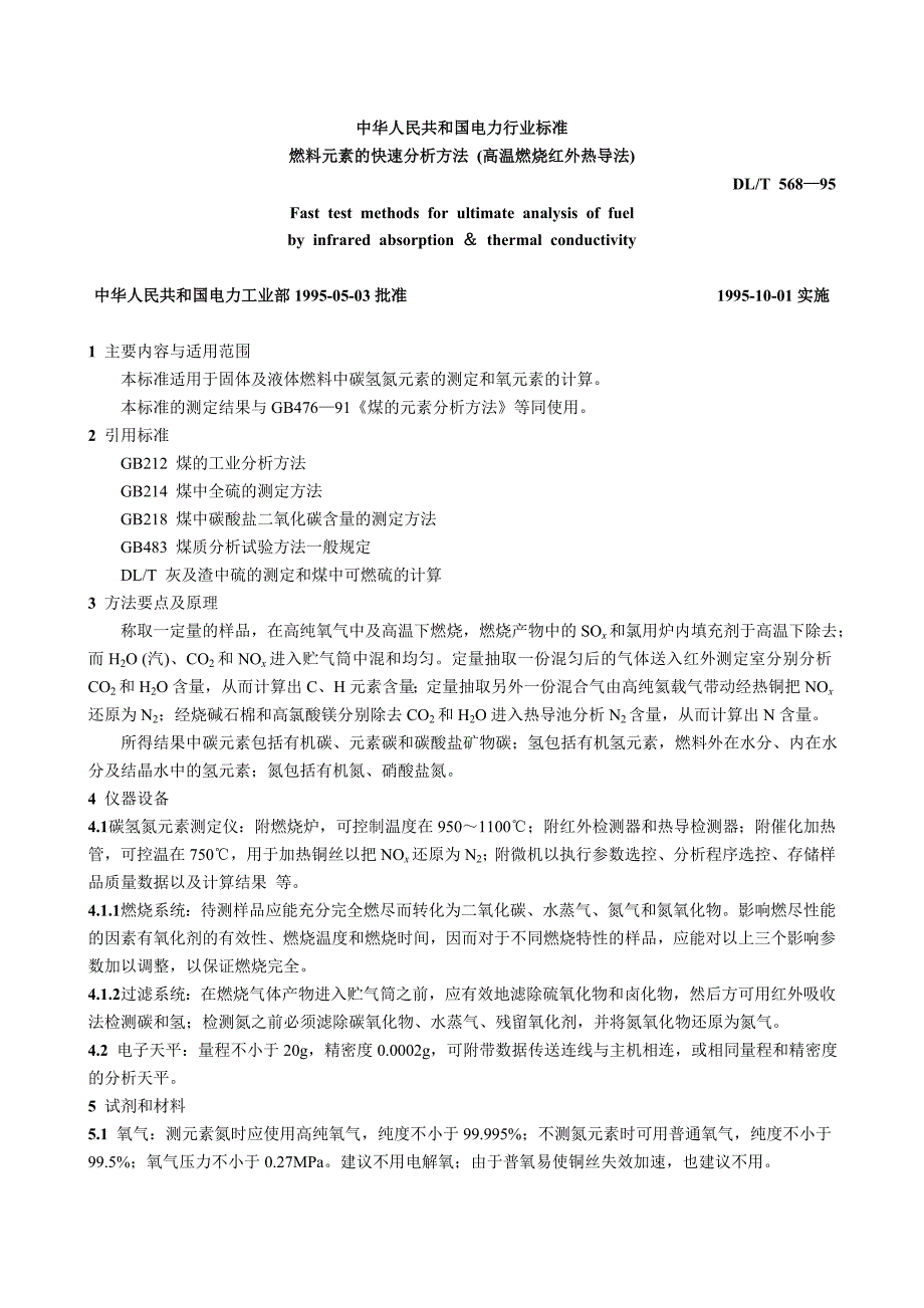 燃料元素的快速分析方法 (高温燃烧红外热导法)_第1页