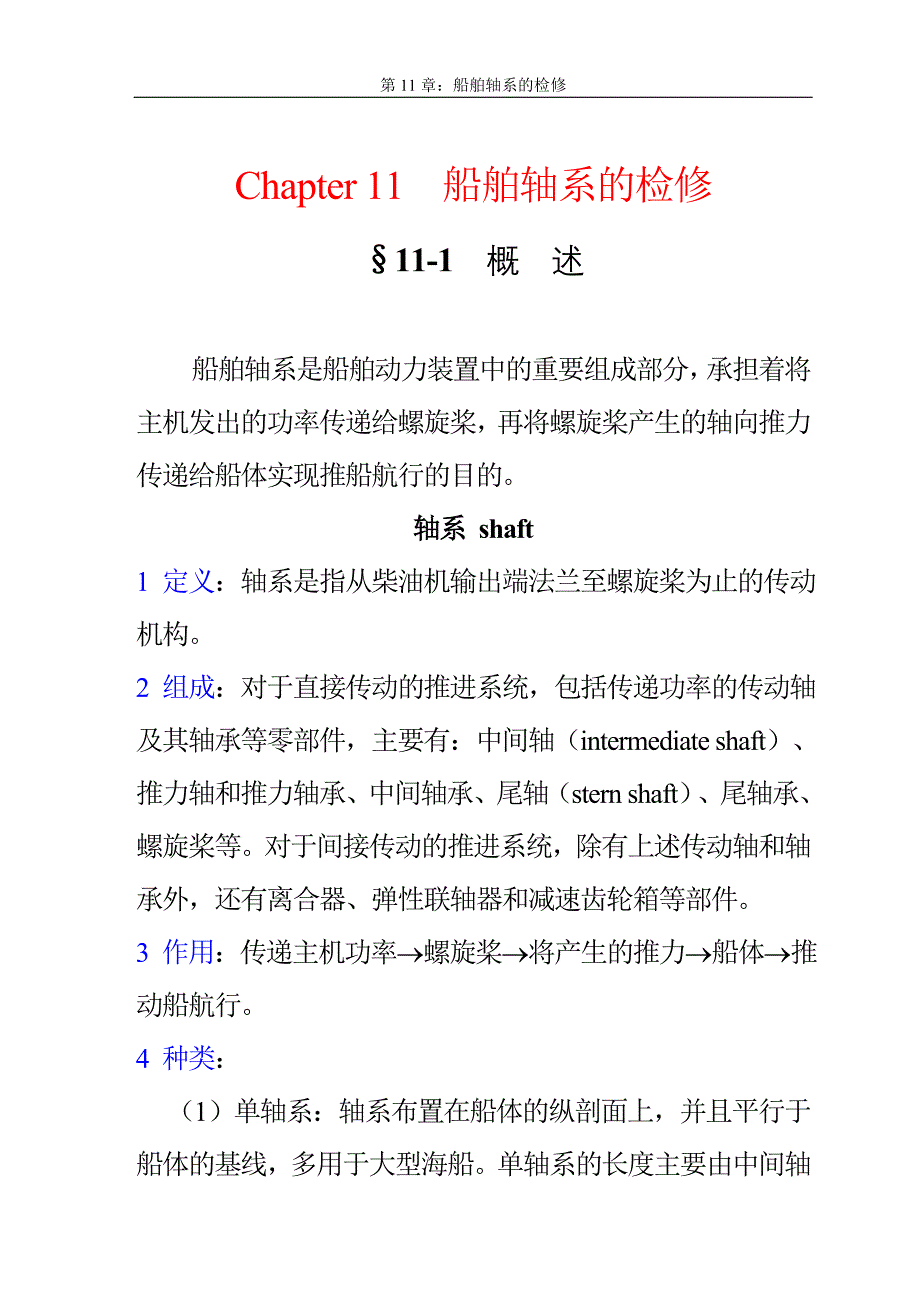 Chapter 11船舶轴系的检修_第1页