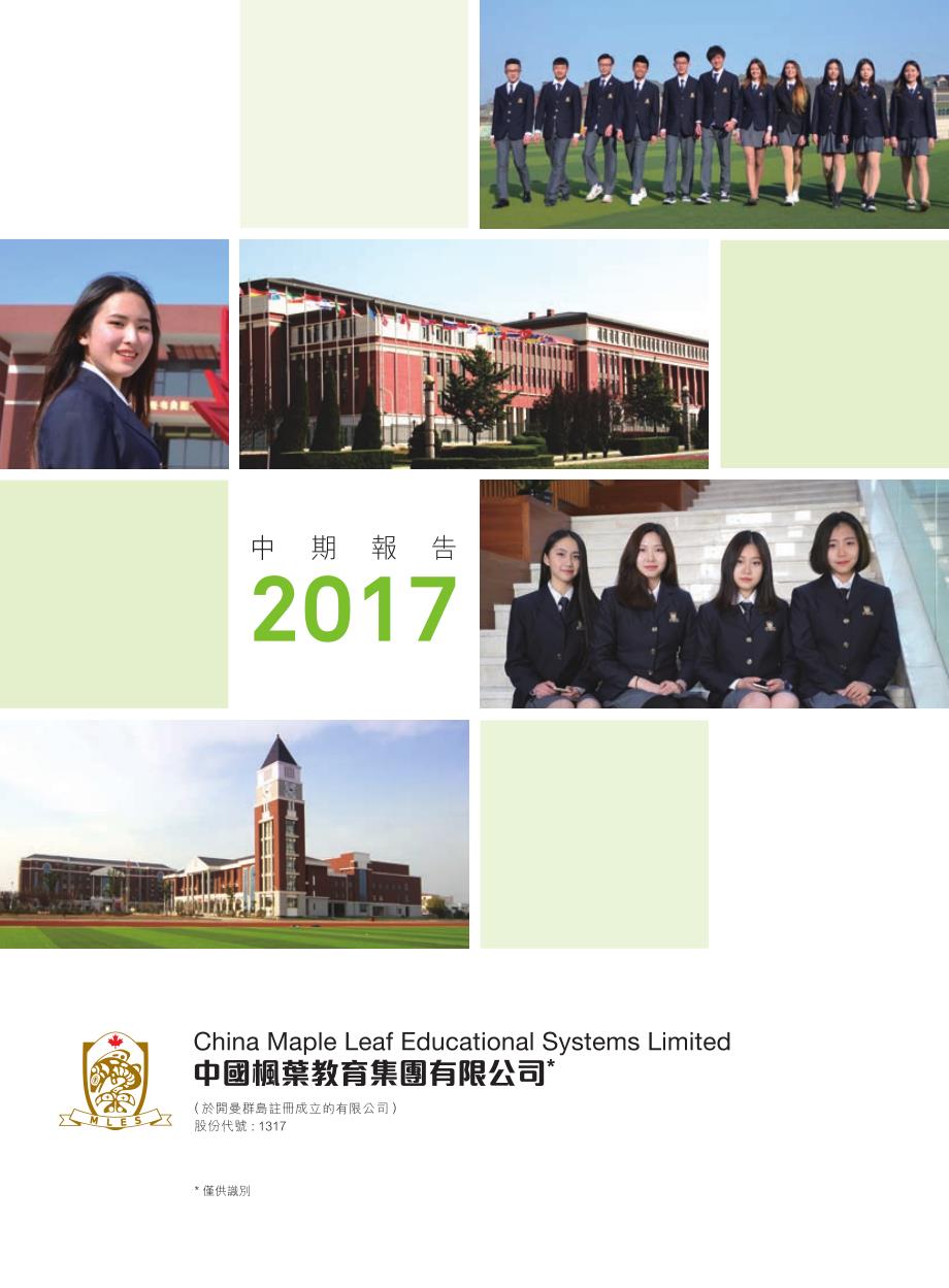 枫叶教育2017年中期报告_第1页