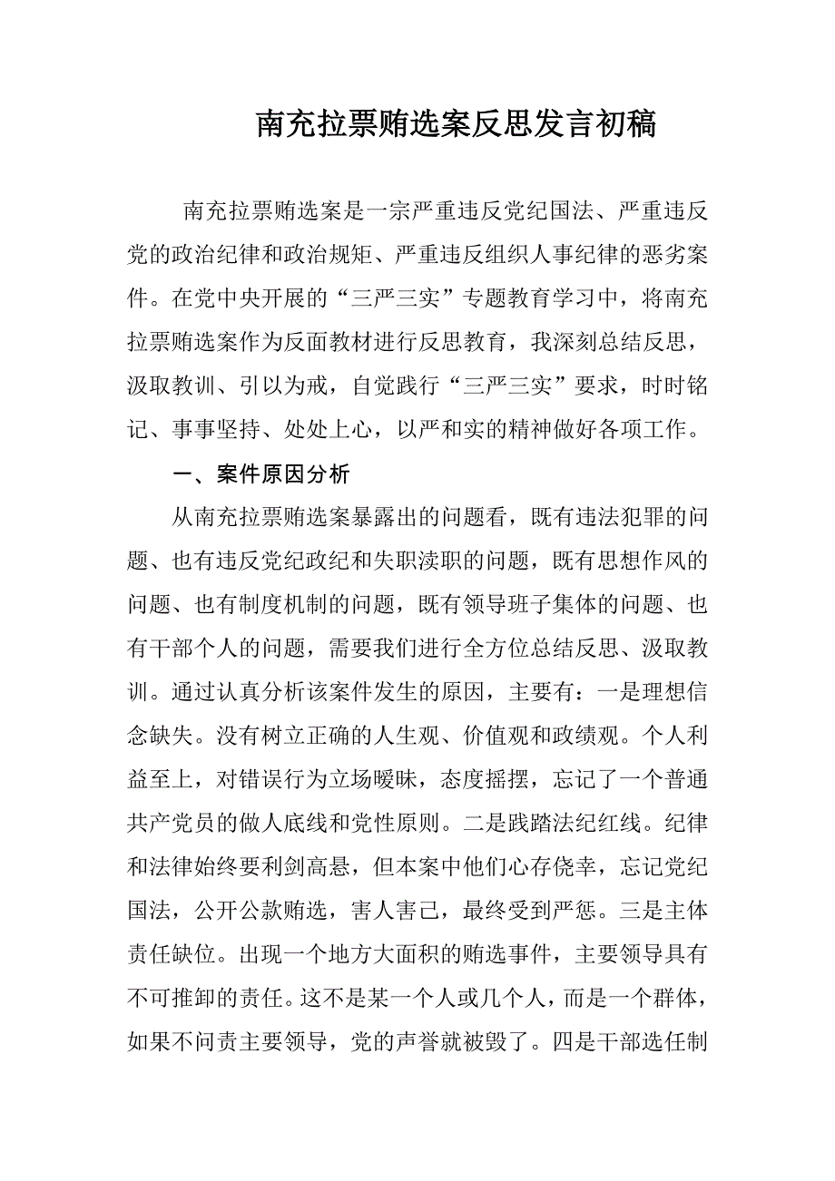 南充拉票贿选案反思发言稿_第1页