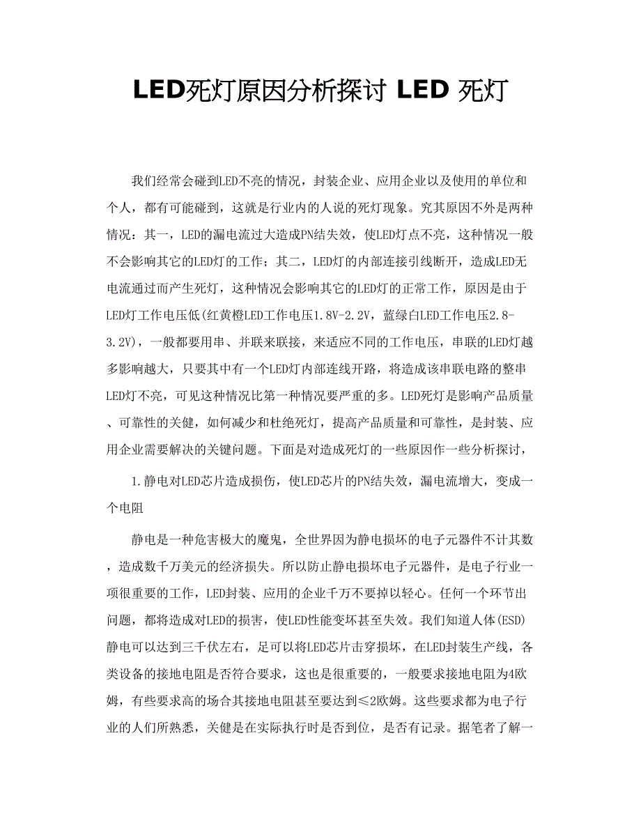 LED死灯原因分析探讨 LED 死灯_第1页