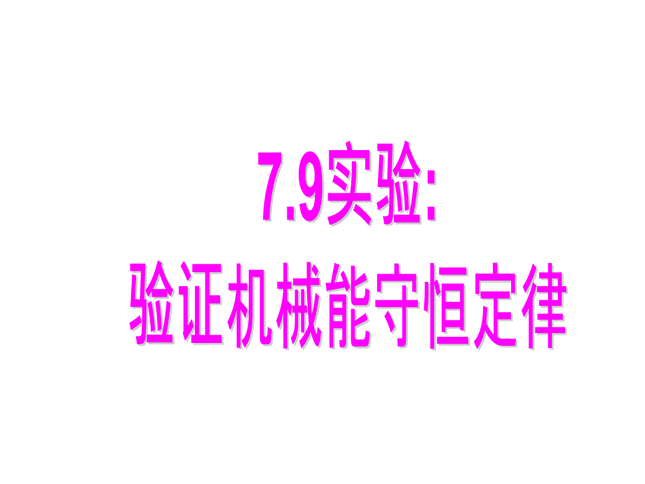 高一物理验证机械能守恒定律2_第1页