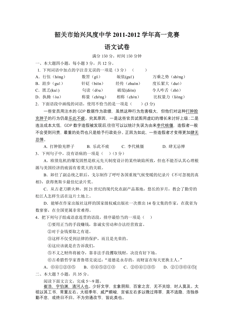 韶关市始兴风度中学2012届高一竞赛试题(语文)_第1页