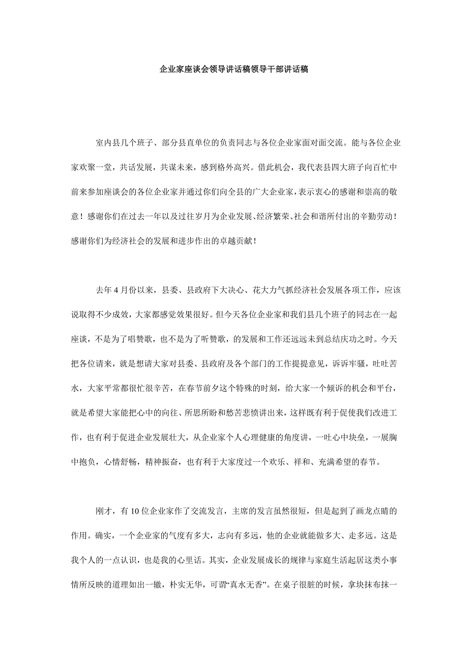 企业家座谈会领导讲话稿领导干部讲话稿_第1页