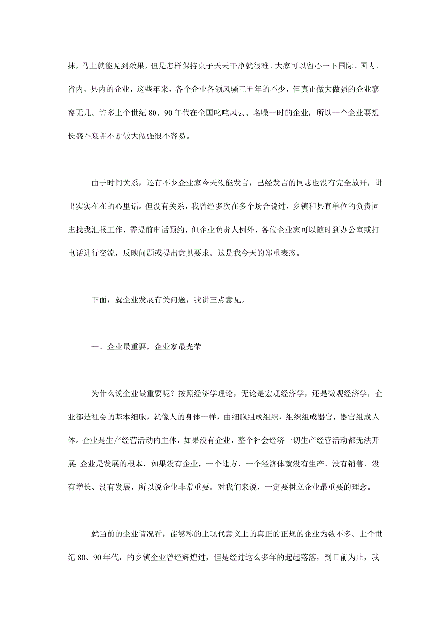 企业家座谈会领导讲话稿领导干部讲话稿_第2页