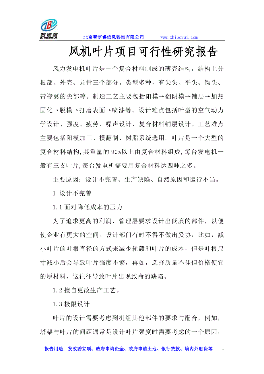 风机叶片项目可行性研究报告_第1页