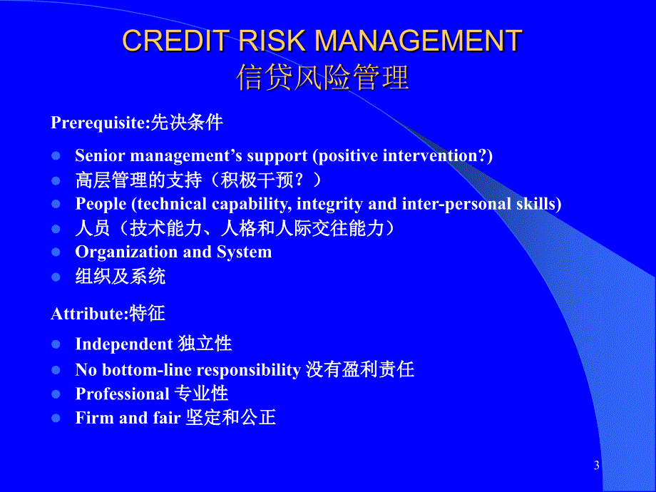 汇丰银行-信贷风险管理_第3页