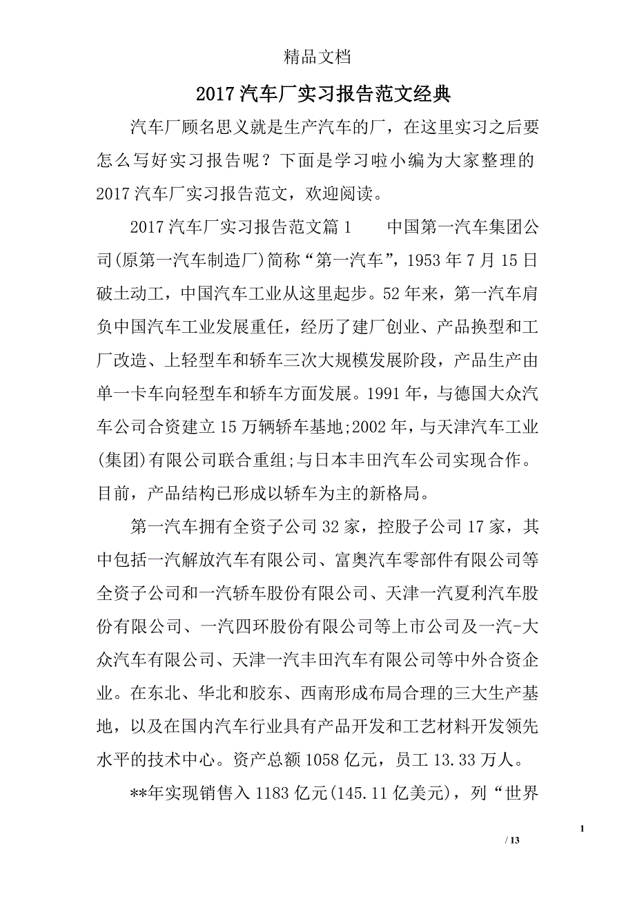 2017年汽车厂实习报告范文经典_第1页