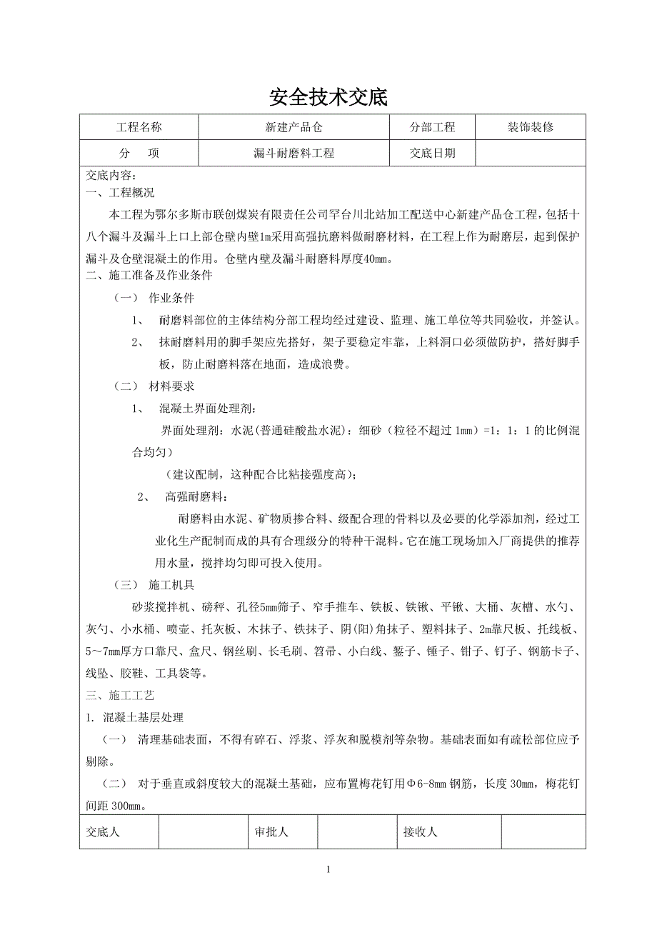 漏斗及漏斗填充耐磨料安全技术交底_第1页