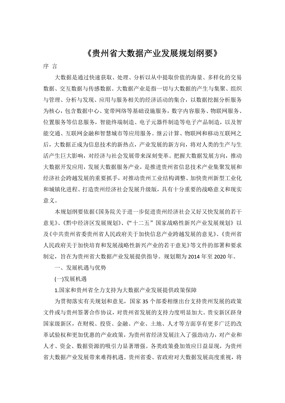 贵州省大数据产业发展规划纲要_第1页