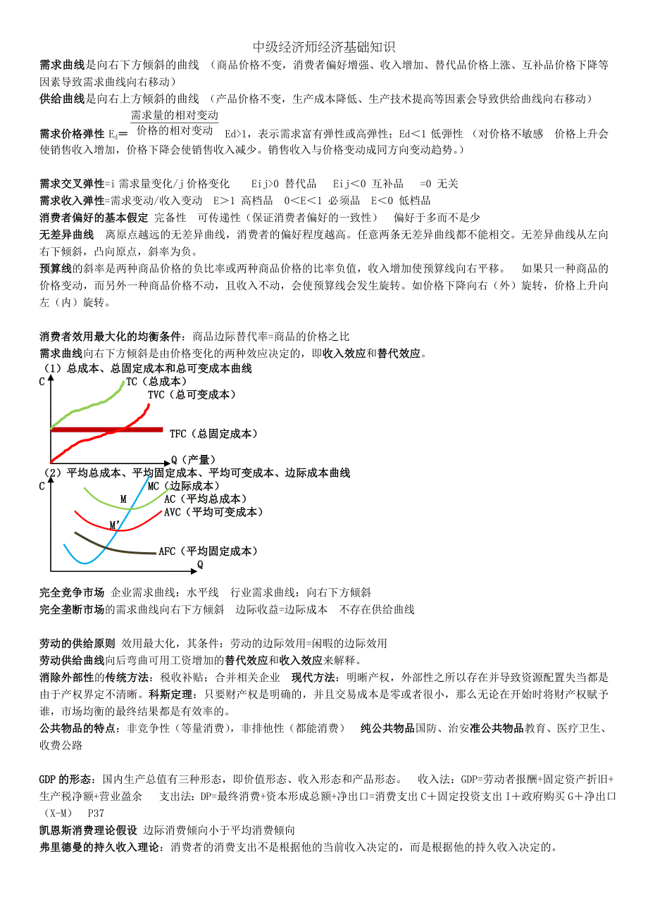 2018年中级经济师经济基础知识要点精简版_第1页