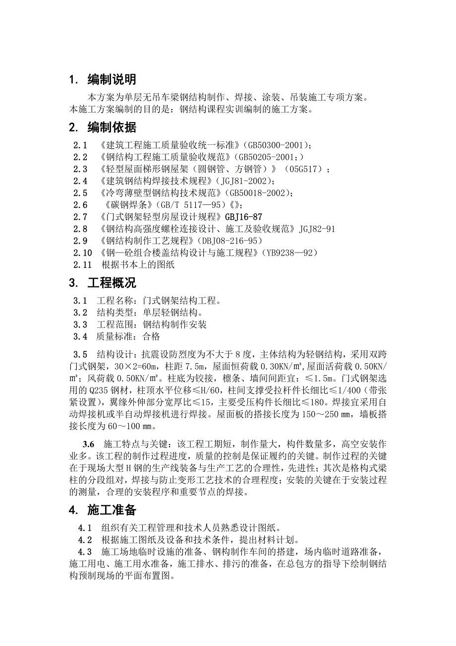 门式钢架结构施工方案_第2页