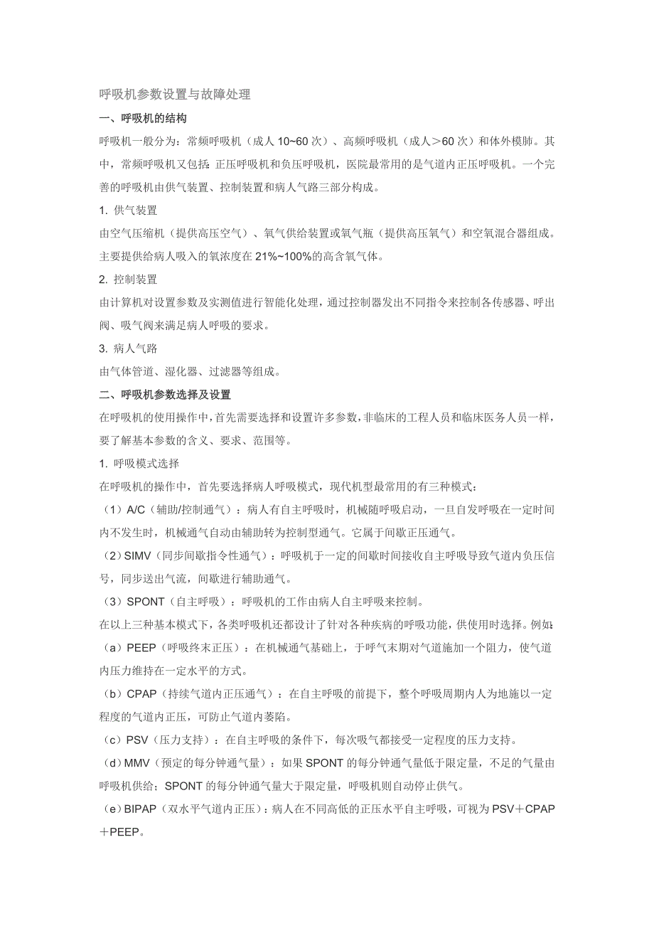 呼吸机参数设置与故障处理_第1页