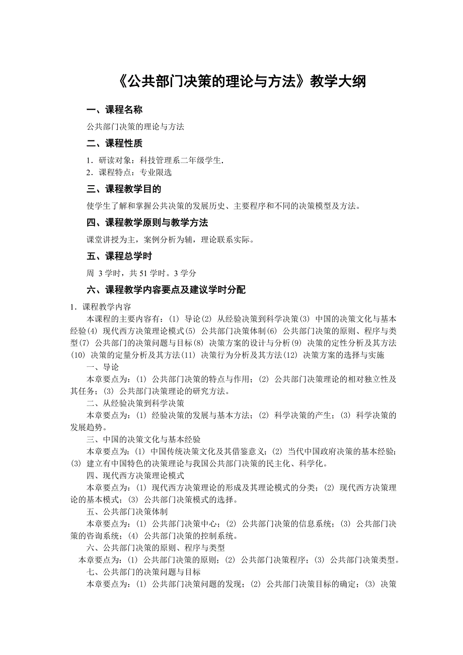 《公共部门决策的理论与方法》教学大纲_第1页