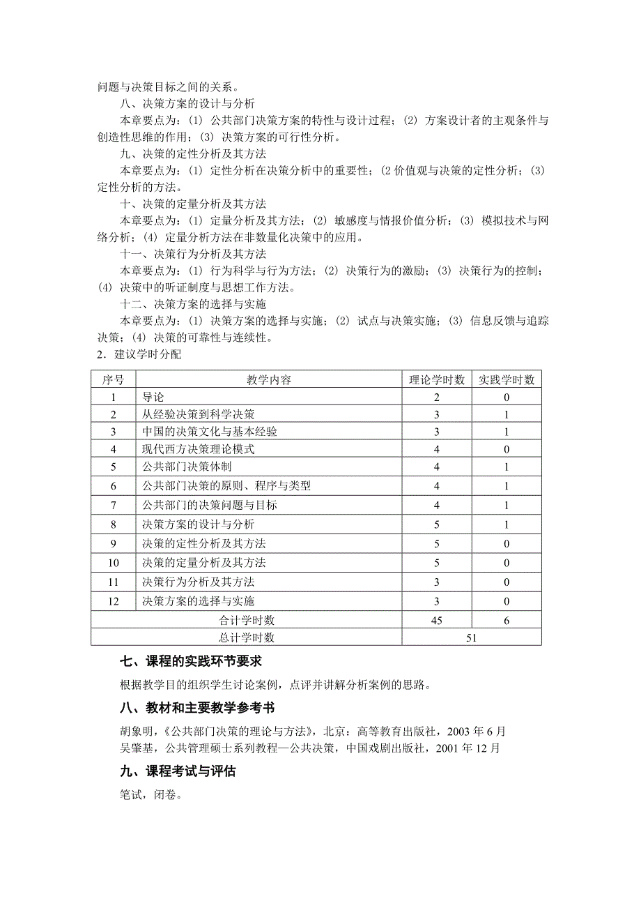 《公共部门决策的理论与方法》教学大纲_第2页