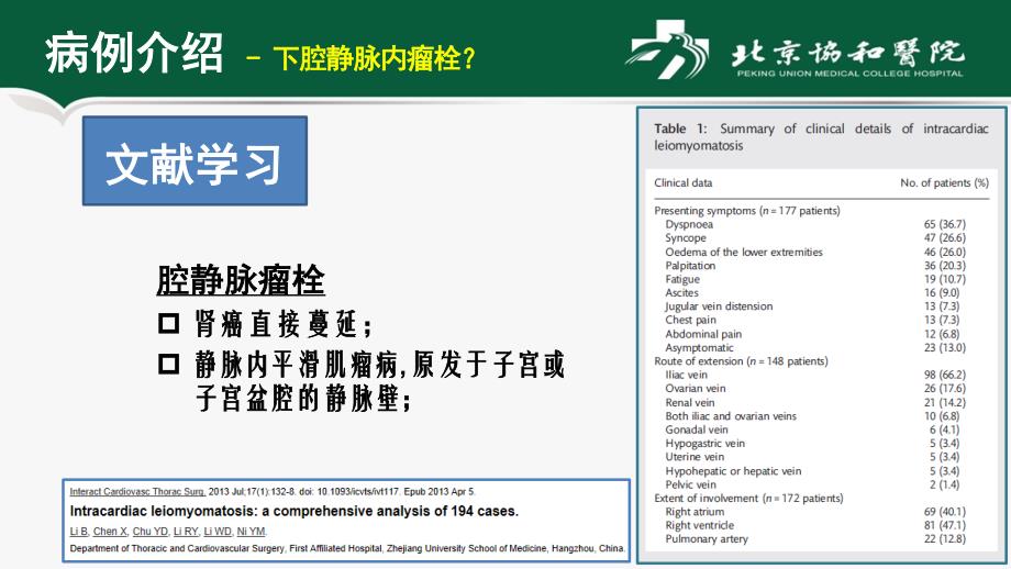 下腔静脉-心腔内瘤栓手术的麻醉处理 tee在外科决策中的_第4页